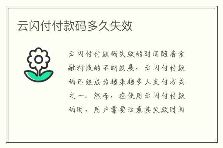 云闪付付款码多久失效(云闪付付款码多久失效啊)